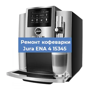 Чистка кофемашины Jura ENA 4 15345 от кофейных масел в Нижнем Новгороде